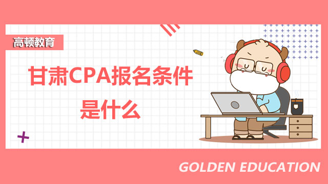 CPA报名条件