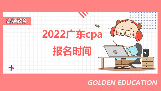 2022广东cpa报名时间