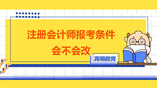 注冊會計師報考條件會不會改