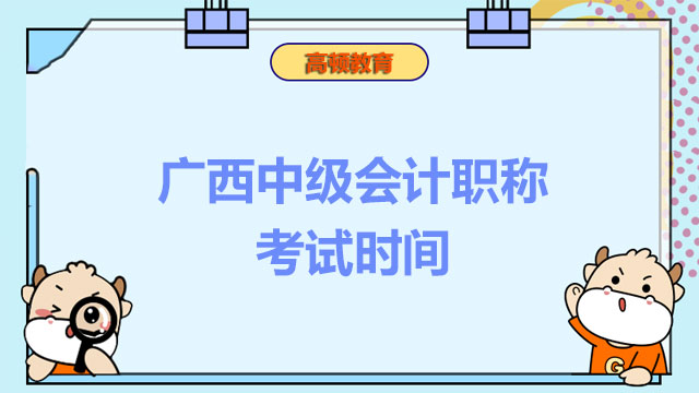 广西中级会计职称考试时间