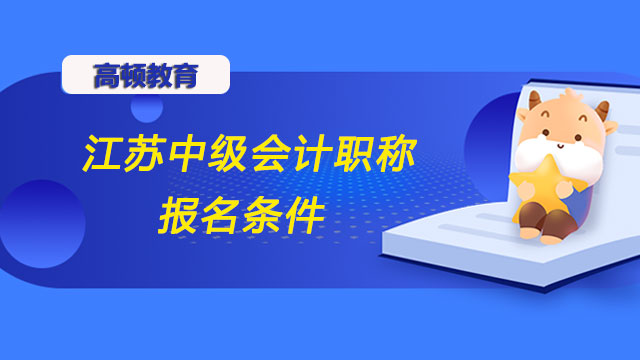 江苏中级会计职称报名条件