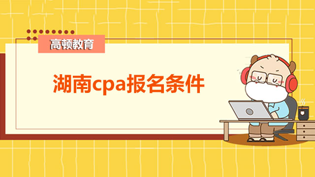 湖南cpa报名条件