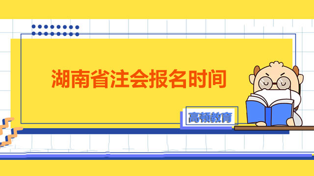 2022年湖南省注会报名时间是什么？在职考生应该如何报考？