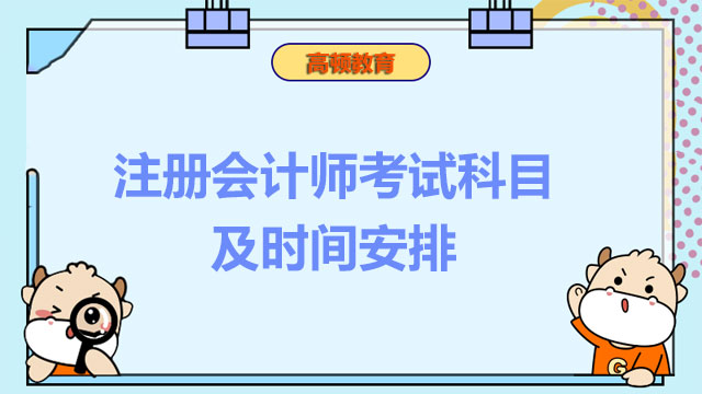 注册会计师考试科目及时间安排