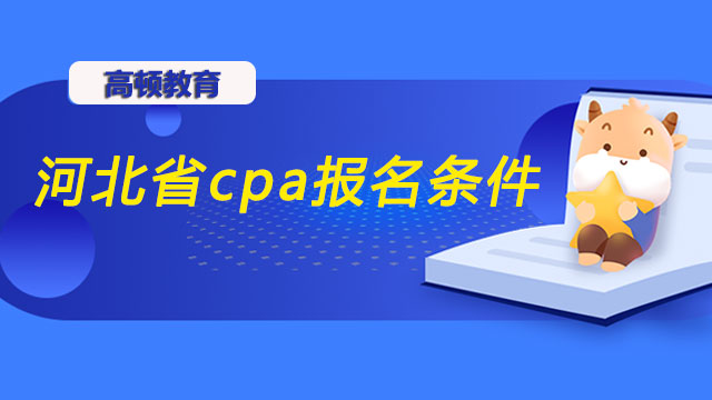 河北省cpa報名條件