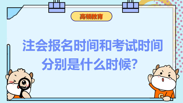 注册会计师报名时间和考试时间