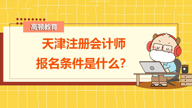 天津注册会计师报名条件是什么？怎么看cpa是否报名成功？