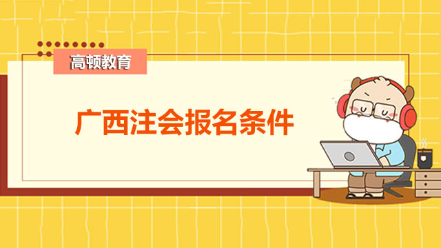 广西注会的报名条件是什么？cpa缺考后对第二年的影响有什么？