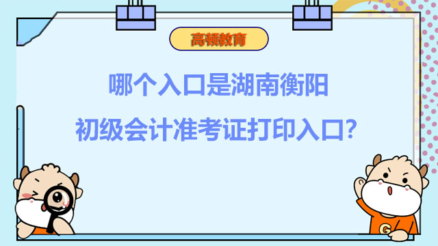 哪個入口是湖南衡陽初級會計準考證打印入口？