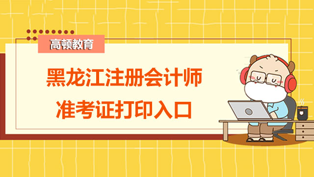 2022年黑龍江注冊會計師準(zhǔn)考證打印入口在哪？