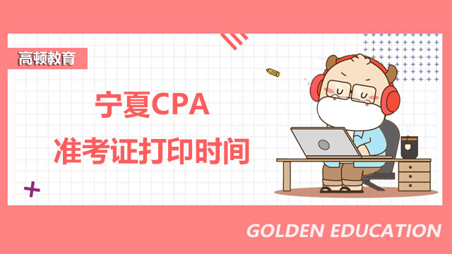 CPA準(zhǔn)考證打印時(shí)間