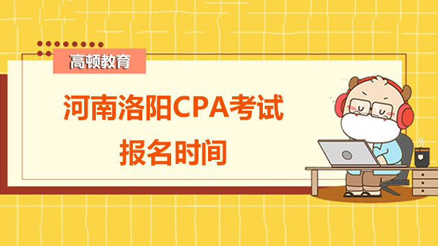 CPA考试报名时间