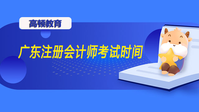 广东注册会计师考试时间