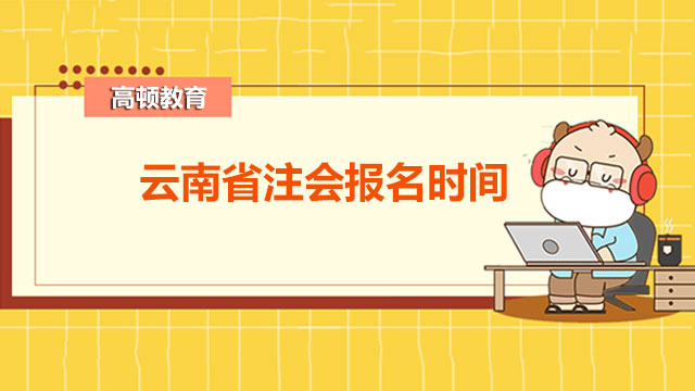 云南省注会报名时间是什么时候？教材出来后应该如何使用？