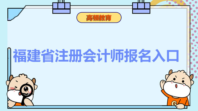 福建省注册会计师报名入口