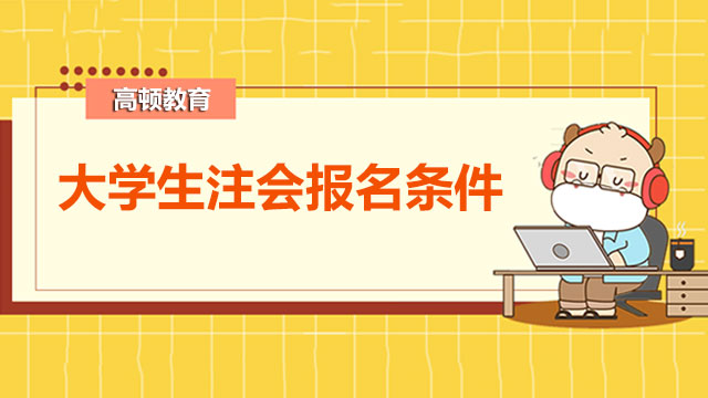 2022年大學生注會報名條件多嗎？會計多難考？