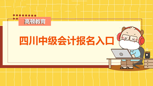 四川中級會計報名入口