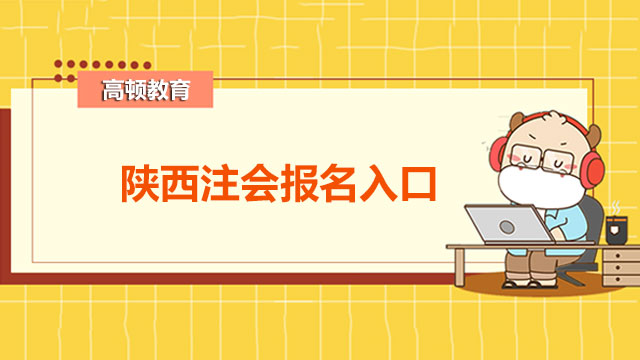 陜西注會(huì)報(bào)名入口在哪？cpa證書能為我們帶來什么？