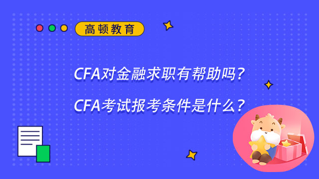 CFA对金融求职有帮助吗？CFA考试报考条件是什么？