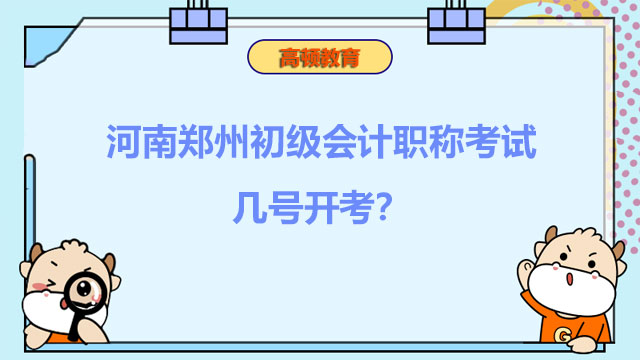 河南郑州初级会计职称考试几号开考？