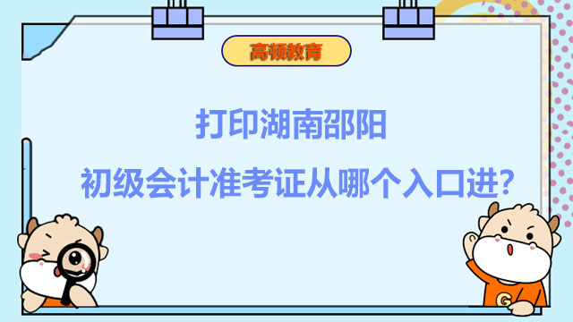 打印湖南邵阳2022年初级会计准考证从哪个入口进？