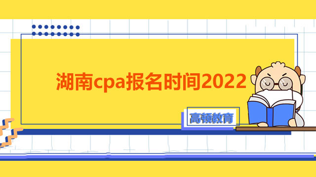 湖南cpa报名时间2022