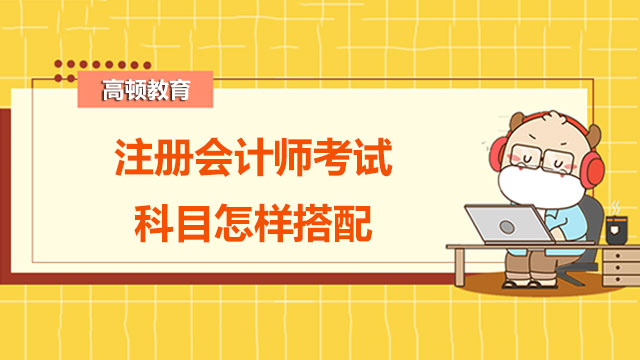 注冊會計師考試科目怎樣搭配