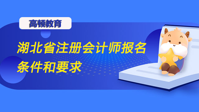 湖北省注册会计师报名条件和要求