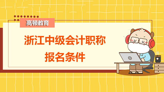 浙江中级会计职称报名条件