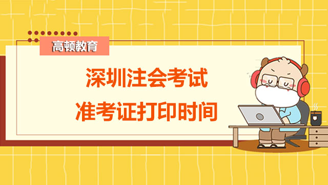 深圳注會考試準(zhǔn)考證打印時間是？通過考試后如何領(lǐng)取證書？