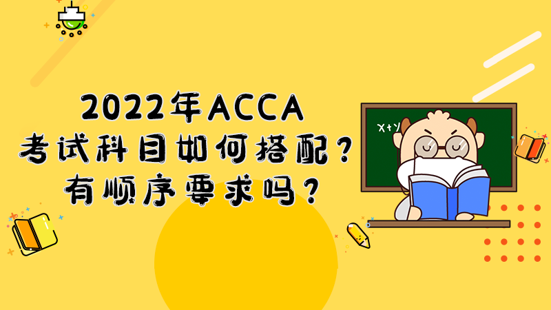 2022年ACCA考试科目如何搭配？有顺序要求吗？