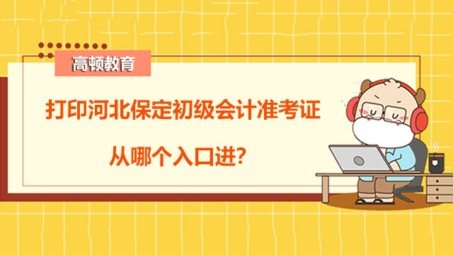 打印河北保定2022年初級會計準(zhǔn)考證從哪個入口進(jìn)？