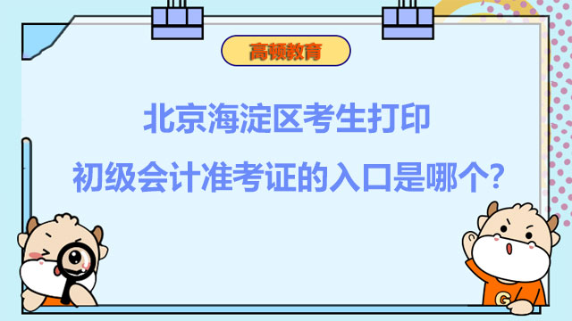 北京海淀区考生打印2022初级会计准考证的入口是哪个？