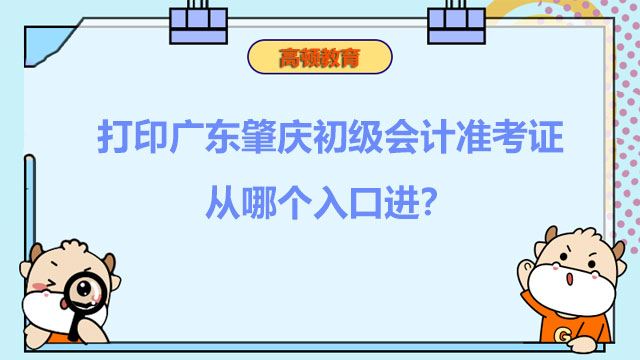 打印广东肇庆初级会计准考证从哪个入口进？