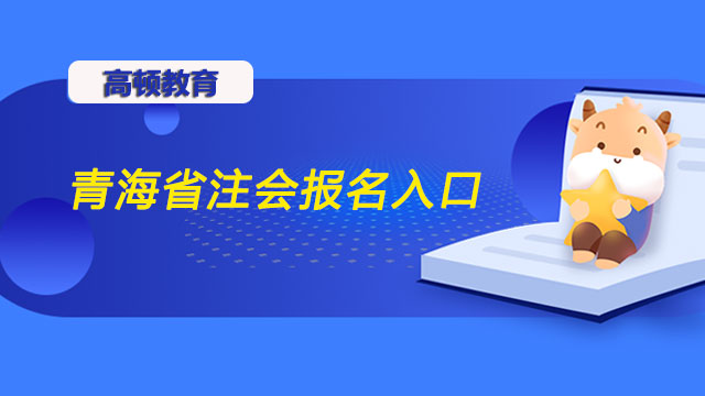 青海省注会报名入口