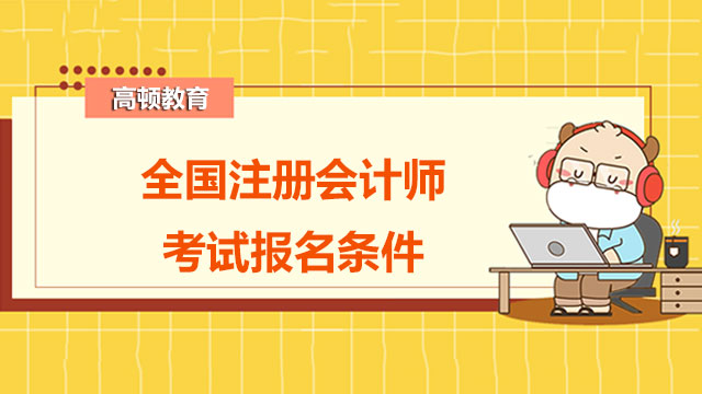 全國注冊會計師考試報名條件