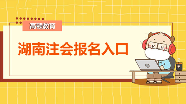 2022年湖南注会报名入口有几个？财管和税法科目有何特点？