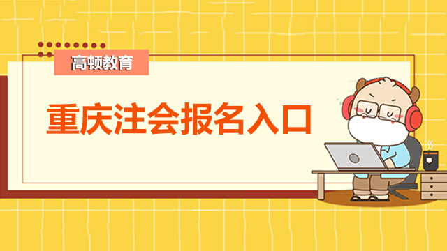 重庆2022注会报名入口能登录吗？心态调整有哪些技巧？