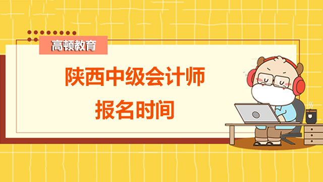 2022年陜西中級(jí)會(huì)計(jì)師報(bào)名時(shí)間是哪天？晚報(bào)名有影響嗎？