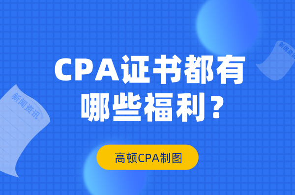 CPA证书都有哪些福利？