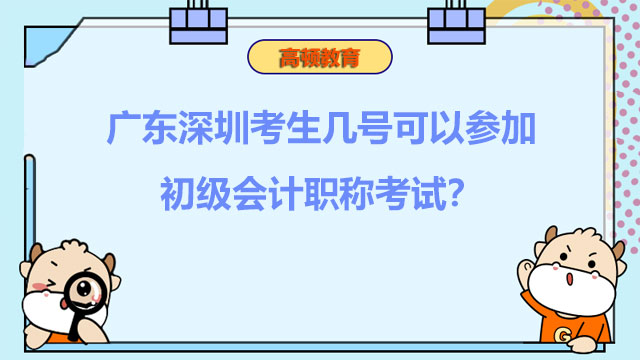 广东深圳考生几号可以参加初级会计职称考试？