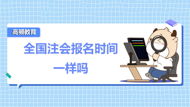 2022年全国注会报名时间一样吗？报考几科最合适？