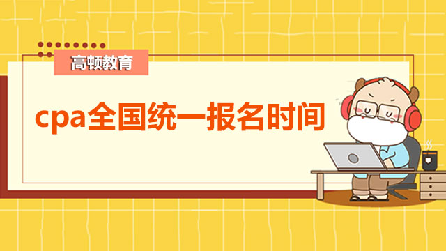 2022年cpa全国统一报名时间有吗？遇到问题怎么办？