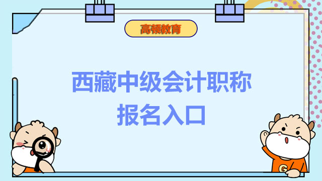 西藏中級會計職稱報名入口