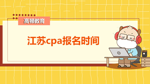 江苏cpa报名时间