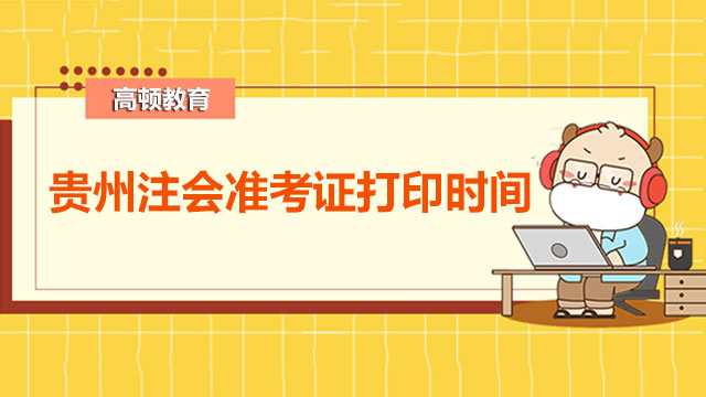 貴州注會(huì)準(zhǔn)考證打印時(shí)間是什么時(shí)候？注冊(cè)會(huì)計(jì)師考試有補(bǔ)報(bào)名環(huán)節(jié)嗎？