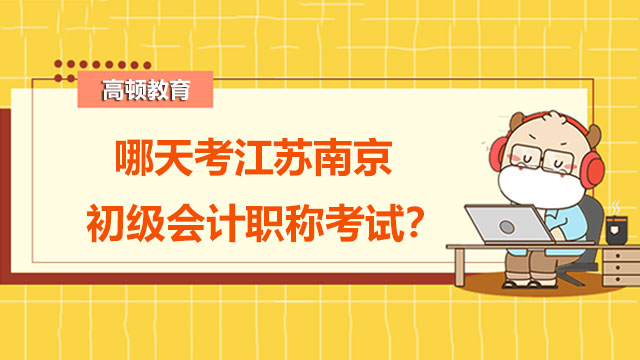 哪天考江苏南京初级会计职称考试？ 