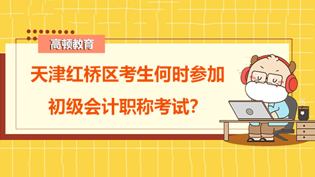 天津红桥区考生何时参加初级会计职称考试？