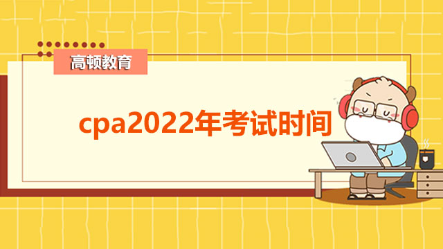 cpa2022年考试时间