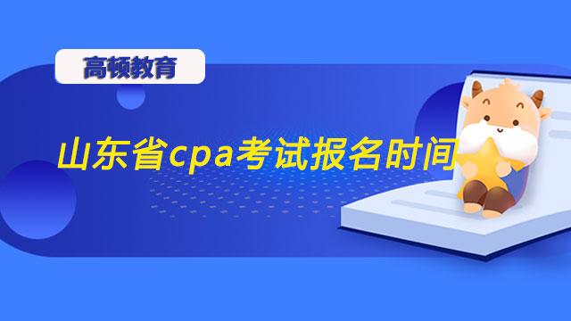 山东省cpa考试报名时间